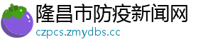 隆昌市防疫新闻网